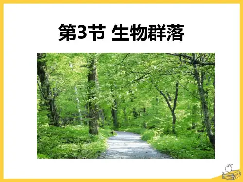 生物群落- ppt完整版
