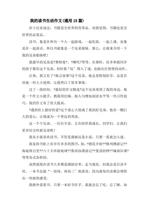 我的读书生活作文(通用15篇)精选