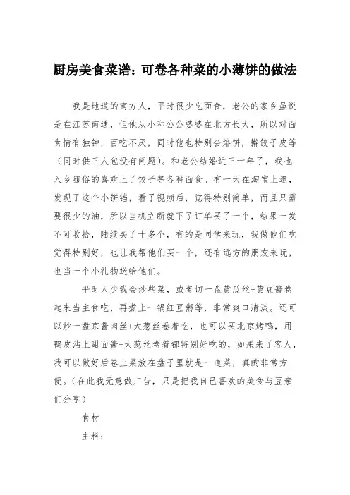 厨房美食菜谱：可卷各种菜的小薄饼的做法