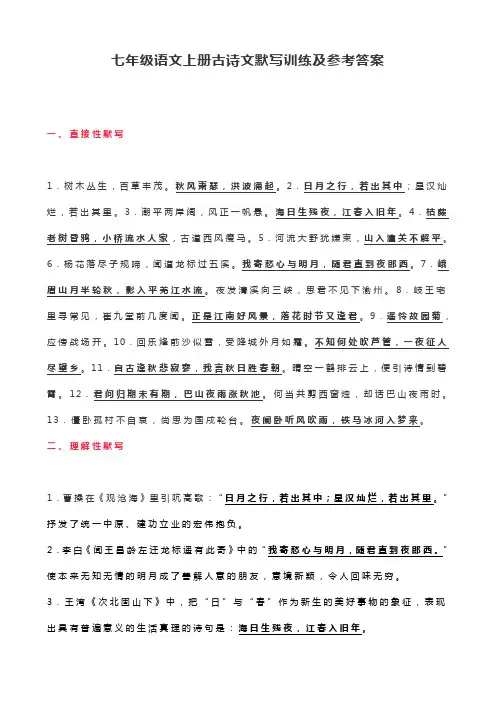 七年级语文上册古诗文默写训练及参考答案