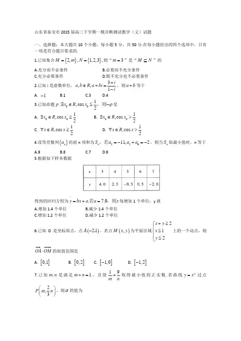 2015泰安一模 山东省泰安市2015届高三下学期一模诊断测试数学(文)试题 Word版含答案