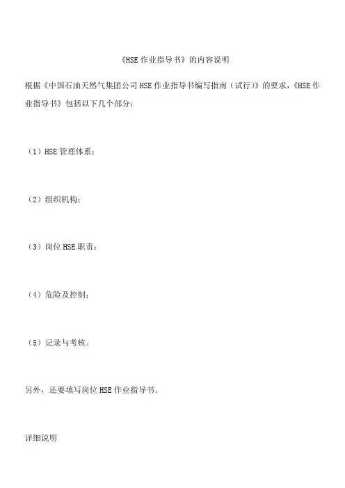 《HSE作业指导书》的内容说明
