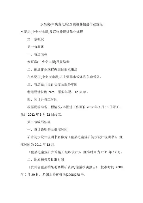 水泵房(中央变电所)及联络巷掘进作业规程