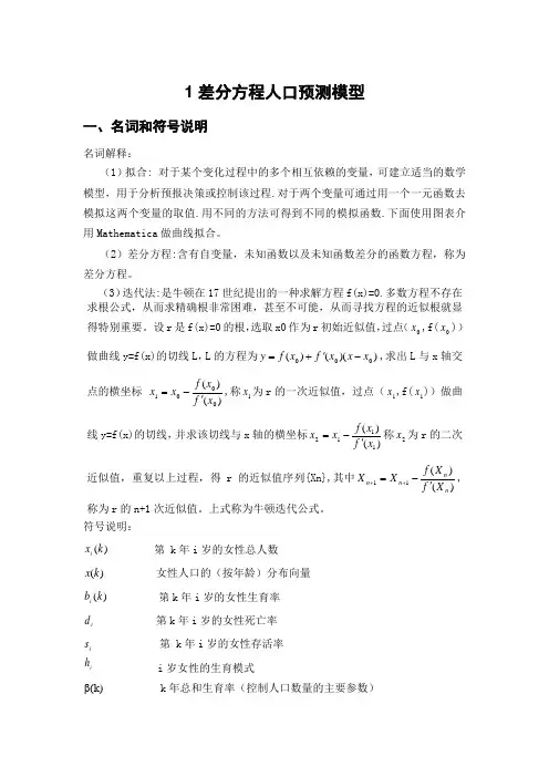 差分方程人口预测模型