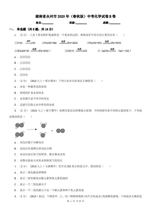 湖南省永州市2020年(春秋版)中考化学试卷B卷