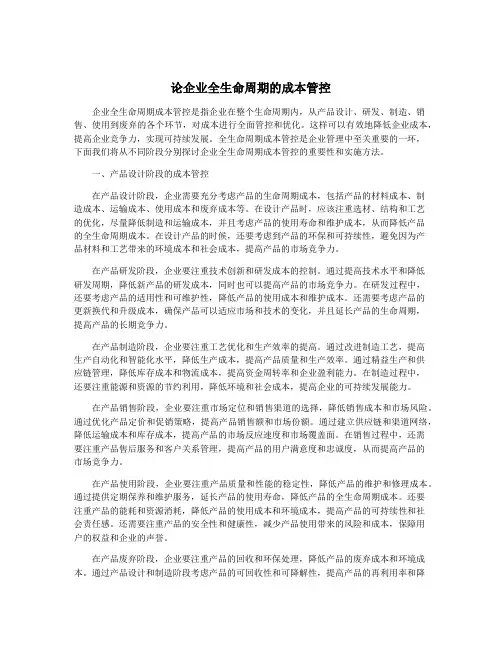 论企业全生命周期的成本管控