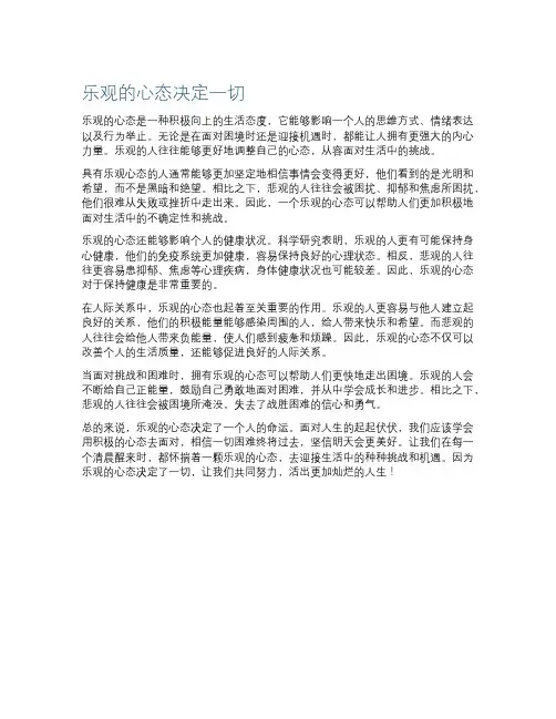 乐观的心态决定一切