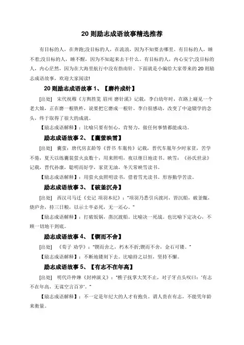 20则励志成语故事精选推荐