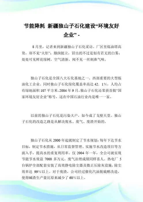 节能降耗新疆独山子石化建设“环境友好企业”.doc