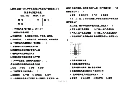 人教版2018--2019学年度第二学期七年级地理(下)期末考试卷及答案