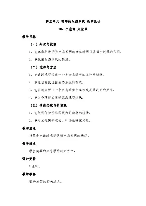 冀人版六年级下册科学 第三单元 有序的生态系统 教学设计