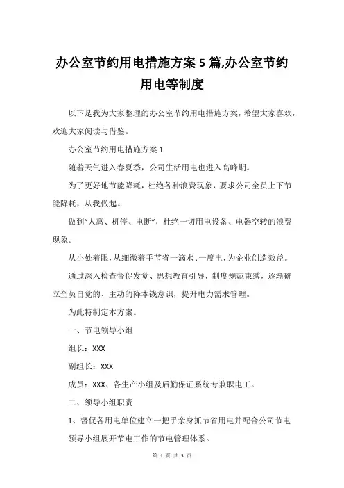 办公室节约用电措施方案5篇,办公室节约用电等制度