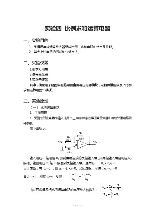 实验四-比例求和运算电路实验报告