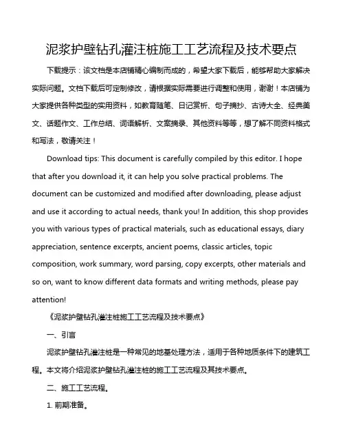 泥浆护壁钻孔灌注桩施工工艺流程及技术要点