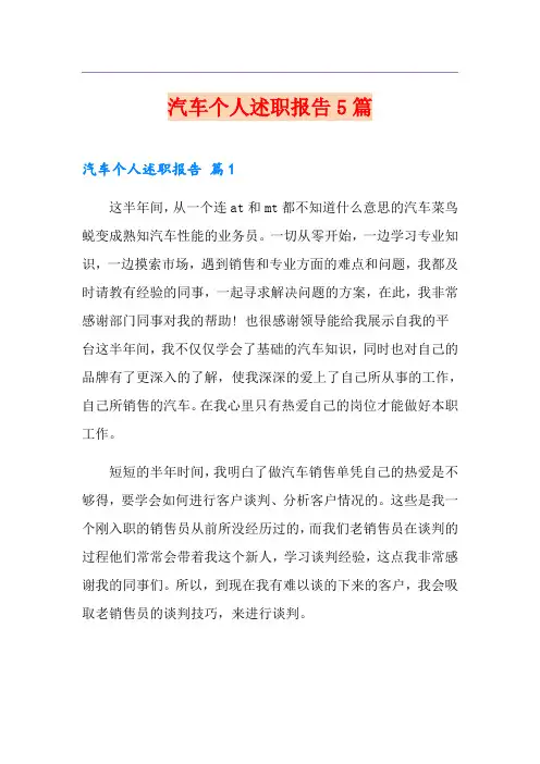 汽车个人述职报告5篇