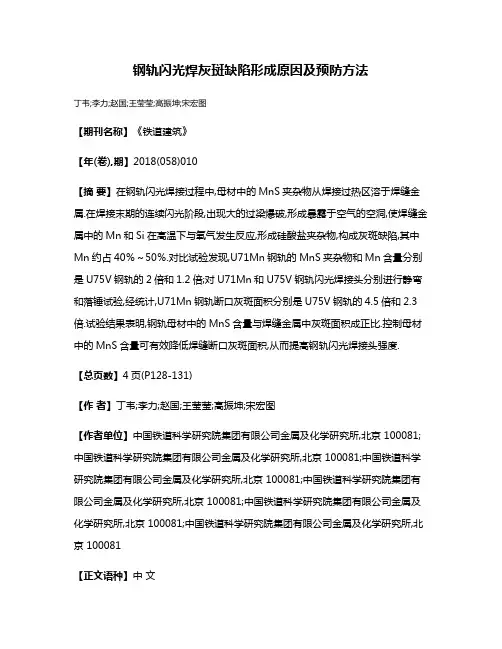 钢轨闪光焊灰斑缺陷形成原因及预防方法