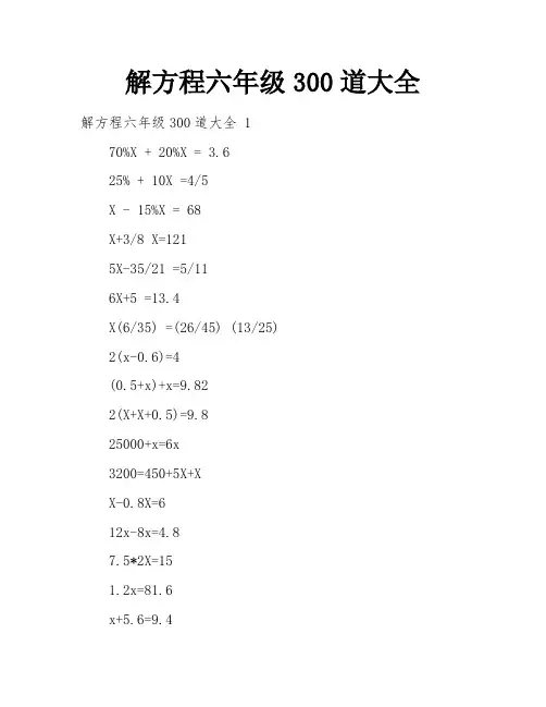 解方程六年级300道大全