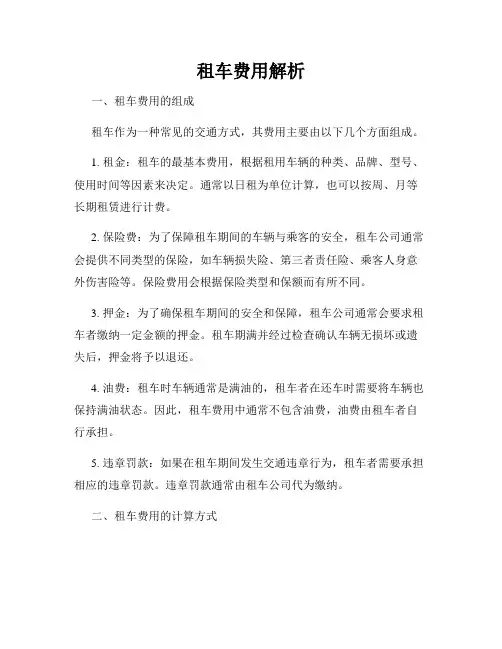 租车费用解析