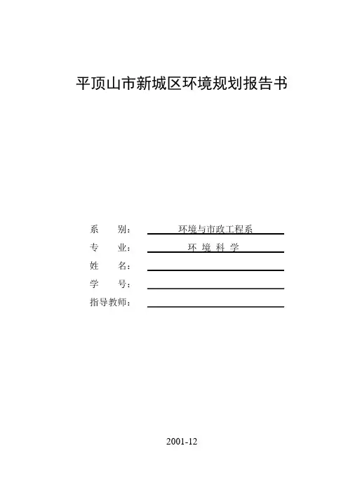 平顶山新城区环境规划报告书