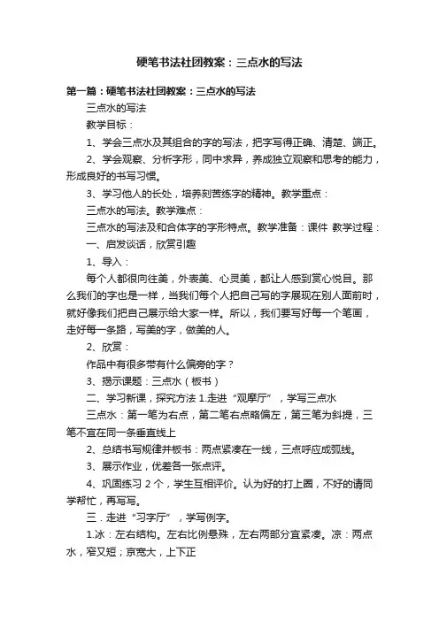 硬笔书法社团教案：三点水的写法