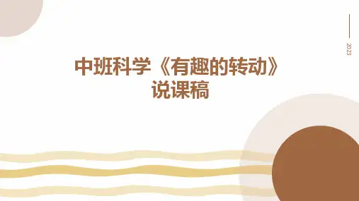 《有趣的转动》幼儿园中班科学PPT课件