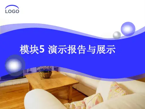 计算机应用基础课件模块5 演示报告与展示
