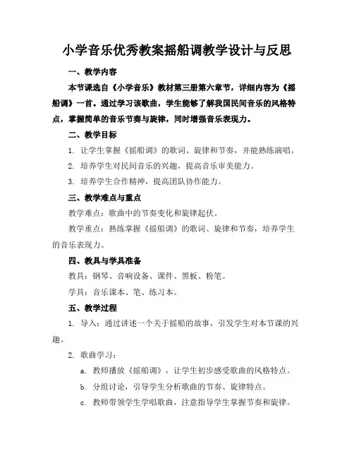 小学音乐优秀教案摇船调教学设计与反思