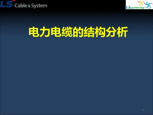 电力电缆的结构分析分解