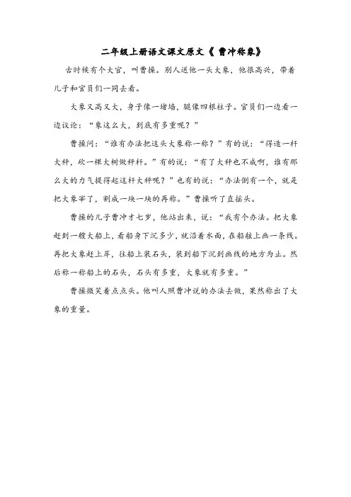 二年级上册语文课文原文《 曹冲称象》