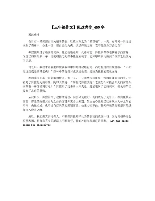 【三年级作文】狐改虎非_450字