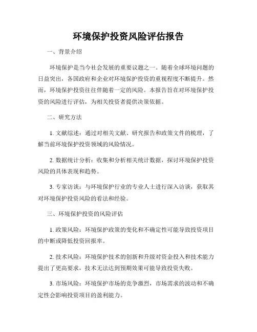 环境保护投资风险评估报告