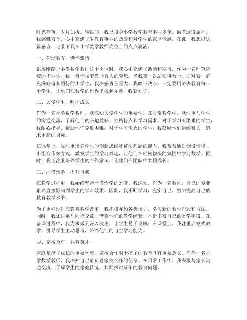 教师工作感言小学数学