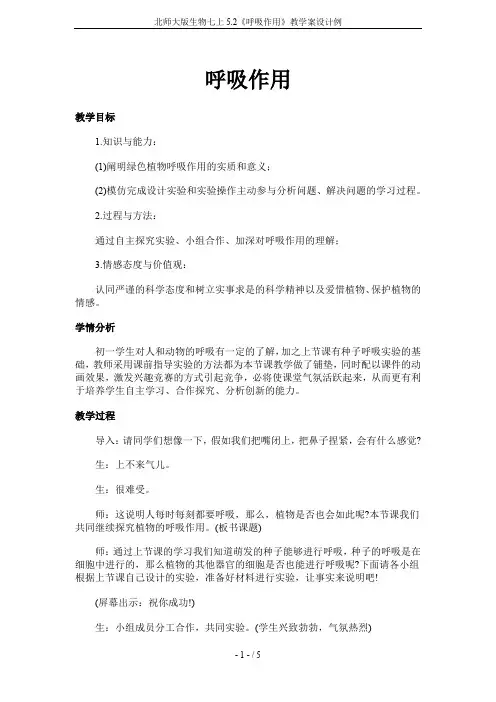 北师大版生物七上5.2《呼吸作用》教学案设计例