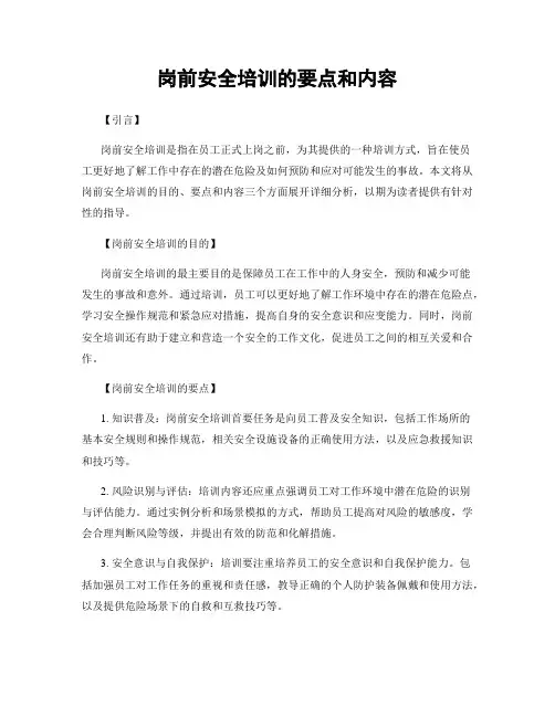 岗前安全培训的要点和内容