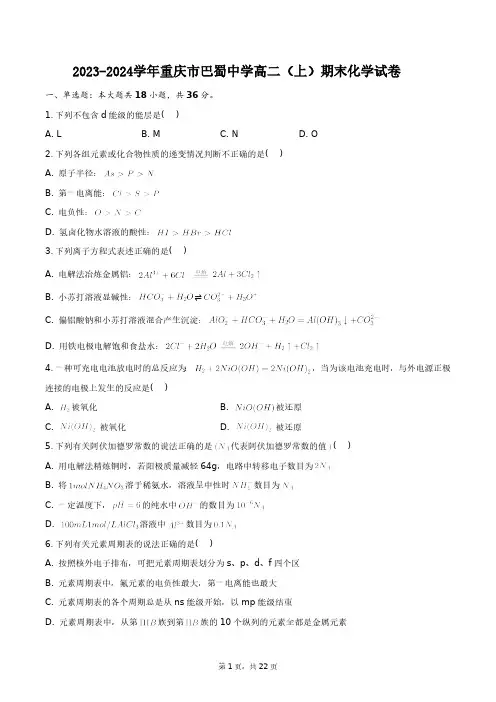2023-2024学年重庆市巴蜀中学高二(上)期末化学试卷+答案解析(附后)