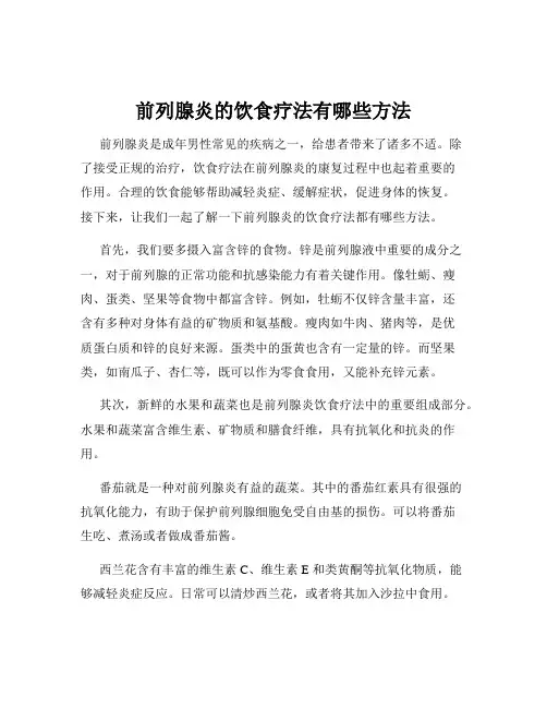 前列腺炎的饮食疗法有哪些方法