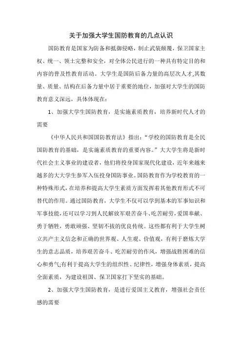 关于加强大学生国防教育的几点认识