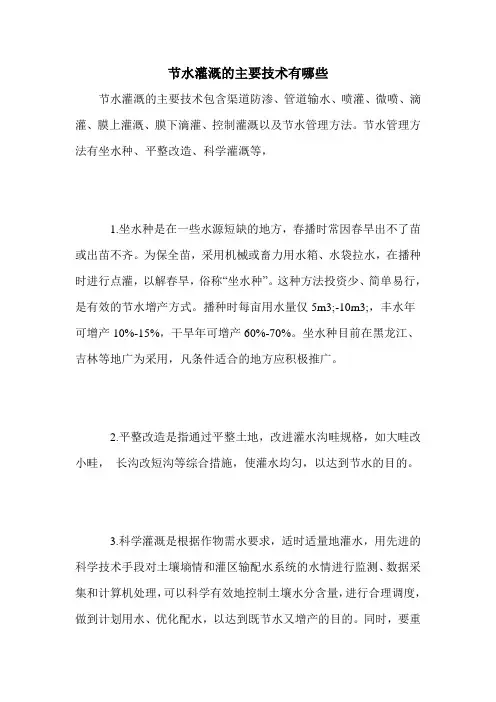 节水灌溉的主要技术有哪些