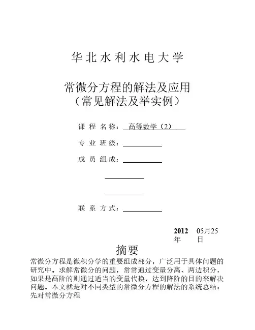 常微分方程的解法及应用(常见解法及举实例)