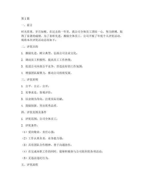 公司个人评优年度总结(3篇)