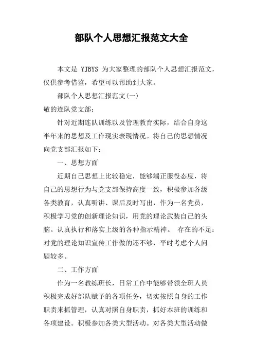 部队个人思想汇报范文大全