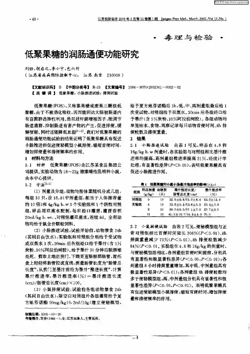 低聚果糖的润肠道便功能研究