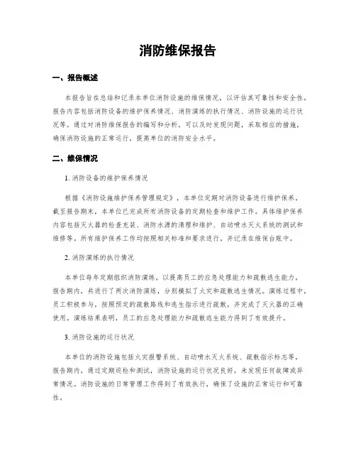 消防维保报告
