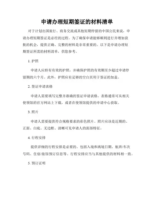 申请办理短期签证的材料清单