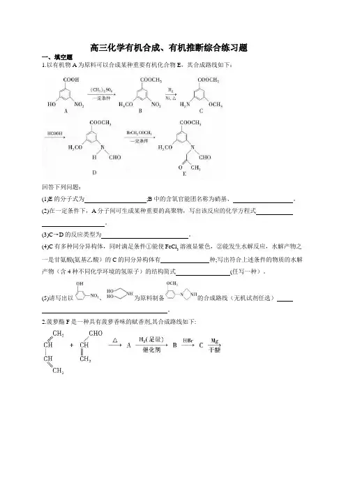 高三化学有机合成、有机推断综合练习题(附答案)