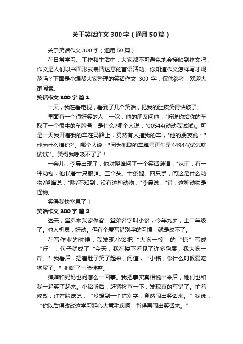 关于笑话作文300字（通用50篇）