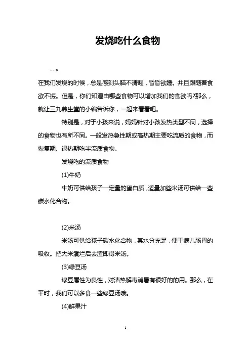 发烧吃什么食物