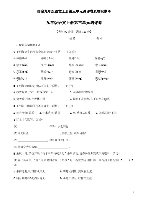 部编九年级语文上册第三单元测评卷及答案参考