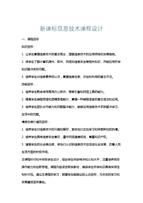 新课标信息技术课程设计