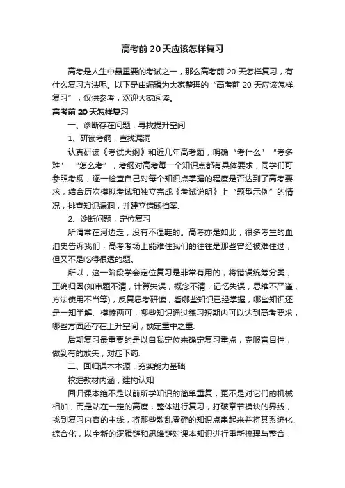 高考前20天应该怎样复习
